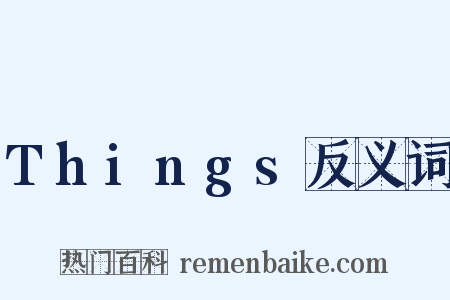 Things反义词是什么意思的图片
